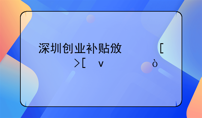 深圳創(chuàng)業(yè)補(bǔ)貼政策領(lǐng)取條件？