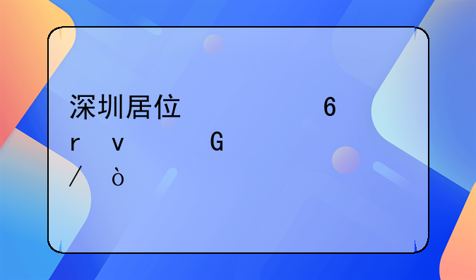 深圳居住證換地址網(wǎng)上流程？