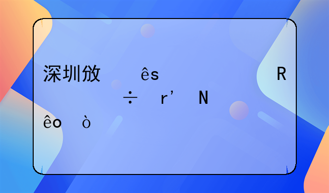 深圳政府補(bǔ)貼申請都有哪些？