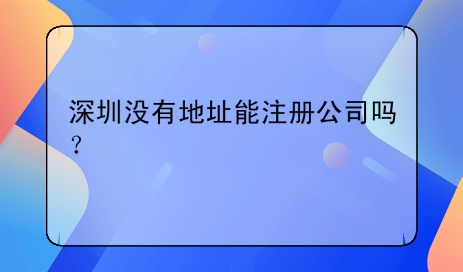 深圳沒有地址能注冊公司嗎？