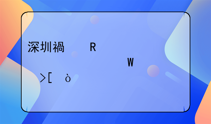 深圳福田補貼300元如何領(lǐng)??？