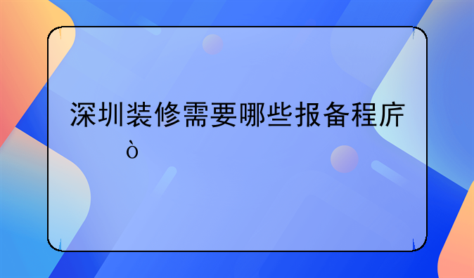 深圳裝修需要哪些報(bào)備程序？