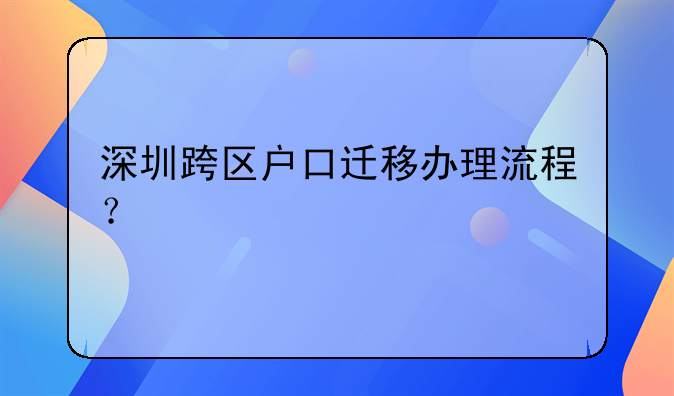 深圳跨區(qū)戶口遷移辦理流程？