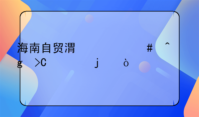 海南自貿(mào)港什么時(shí)候提出的？