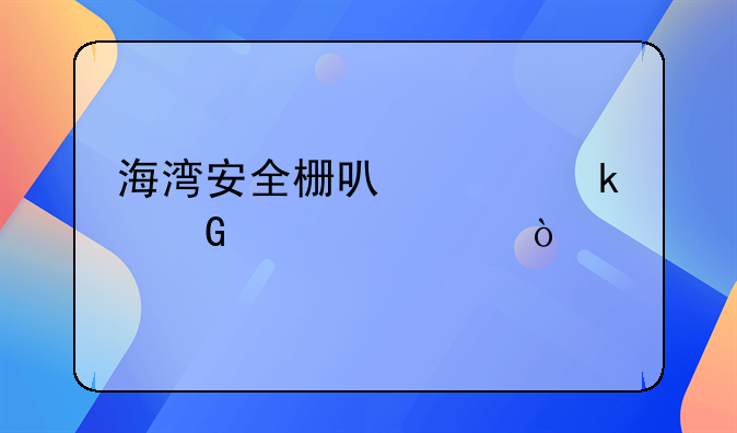 海灣安全柵可以帶多少設(shè)備？