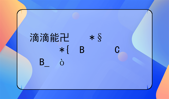 滴滴能協(xié)助車(chē)主辦營(yíng)運(yùn)證嗎？