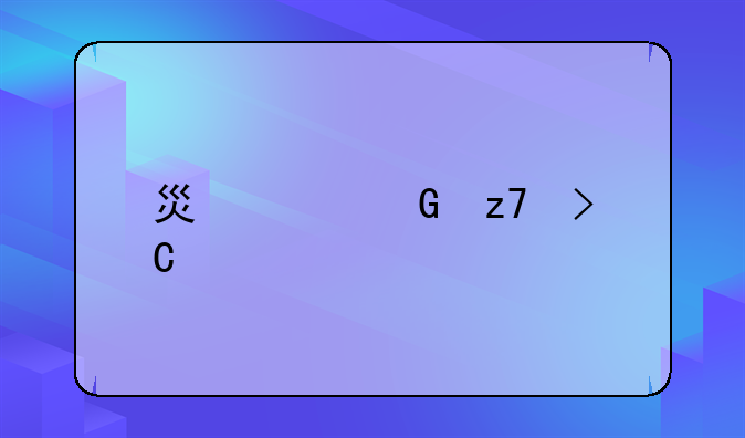 燦谷金融提前結(jié)清車貸流程？