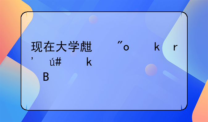 現(xiàn)在大學(xué)生創(chuàng)業(yè)有很多補貼嗎.深圳創(chuàng)業(yè)怎樣才能拿到政府補貼