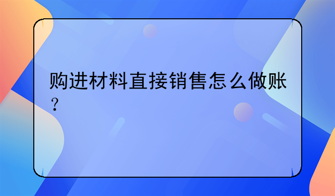 建安類企業(yè)購買材料怎么做賬—批發(fā)、零售行業(yè)的會計怎么做賬？