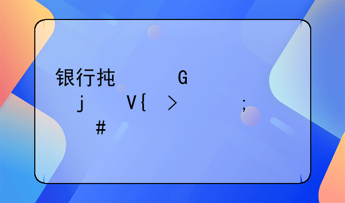 銀行承兌匯票的敞口怎么計算