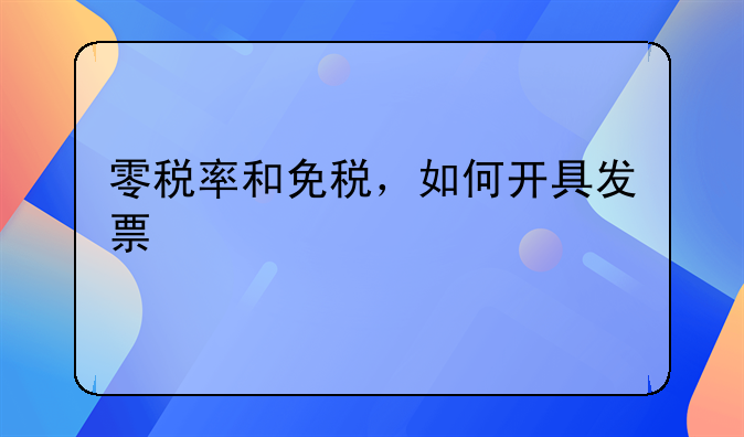 零稅率和免稅，如何開(kāi)具發(fā)票