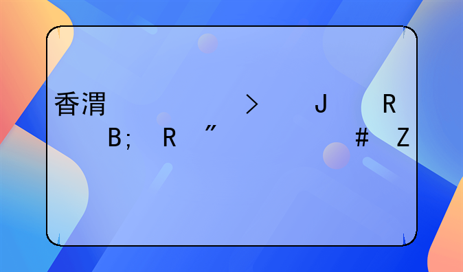 香港公司撤銷后收到什么文件