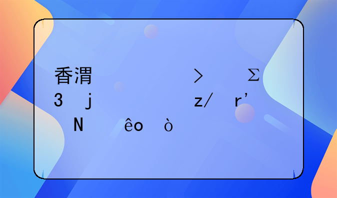 香港公司注冊(cè)的類型有哪些？