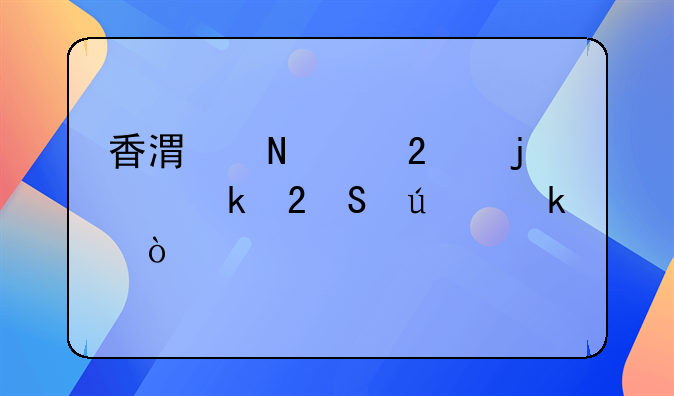 香港哪個(gè)區(qū)的工業(yè)區(qū)比較多？