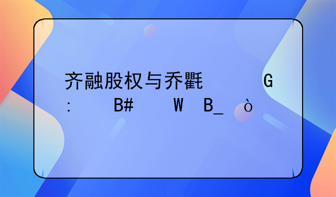 齊融股權(quán)與喬氏金控合法嗎？