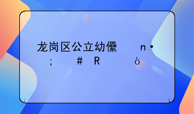 龍崗區(qū)公立幼兒園怎么申請？