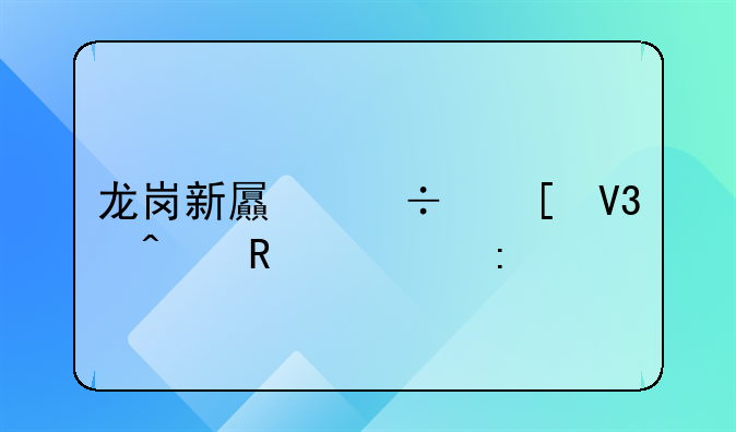 龍崗新屯好世界舊改誰接手？