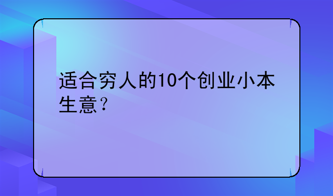 適合窮人的10個創(chuàng)業(yè)小本生意？