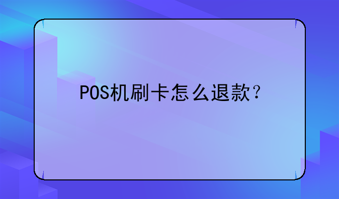 POS機刷卡怎么退款？