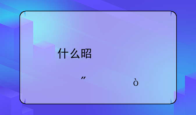 什么是股票過戶費(fèi)？