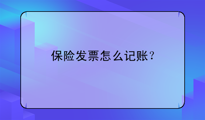 保險發(fā)票怎么記賬？