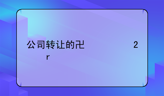 公司轉(zhuǎn)讓的協(xié)議范本