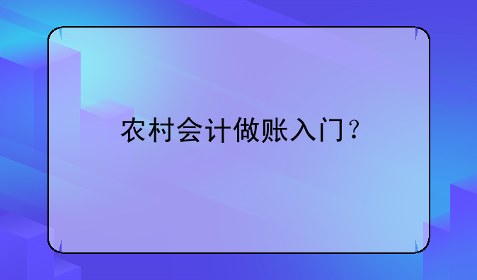 農(nóng)村會計做賬入門？