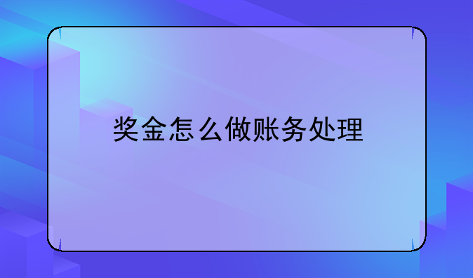 獎金怎么做賬務(wù)處理