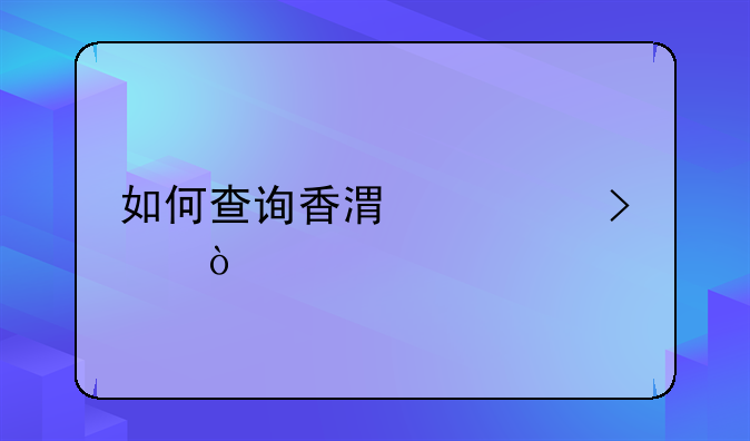 如何查詢香港公司？