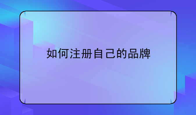 如何注冊(cè)自己的品牌