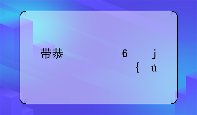 帶息票據(jù)的審計實例