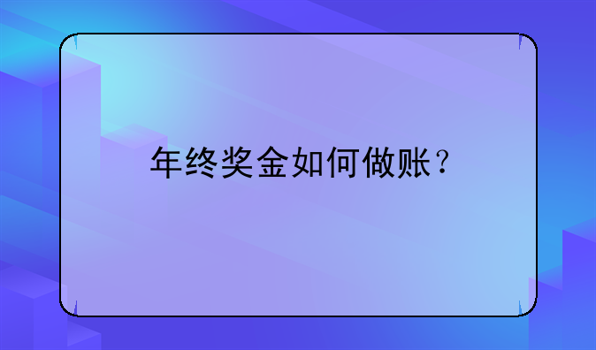 年終獎(jiǎng)金如何做賬？