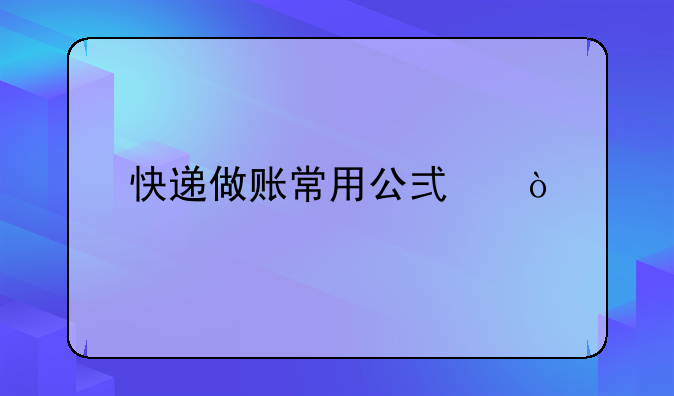 快遞做賬常用公式？