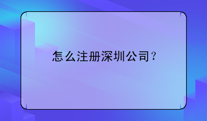 怎么注冊深圳公司？