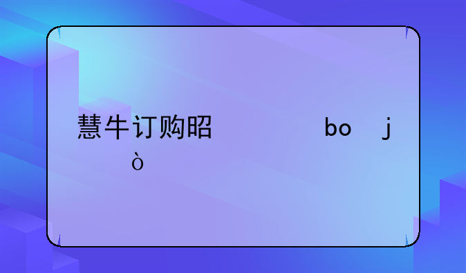 慧牛訂購(gòu)是干嘛的？