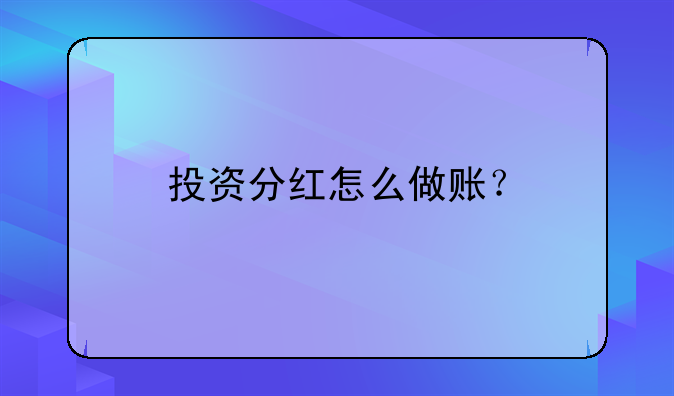 投資分紅怎么做賬？