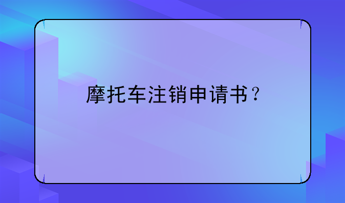 摩托車注銷申請書？