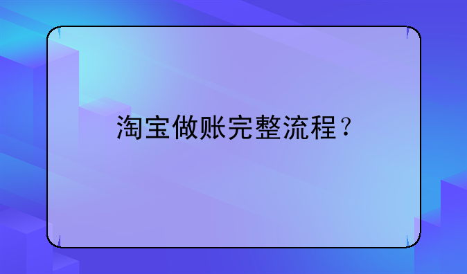 淘寶做賬完整流程？