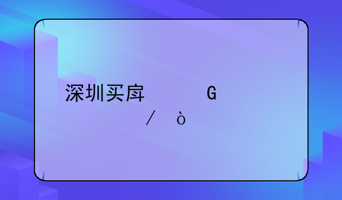 深圳買(mǎi)房網(wǎng)簽流程？