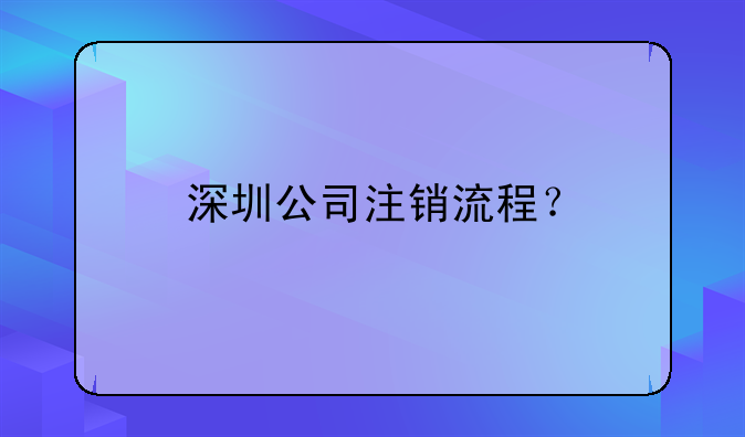 深圳公司注銷流程？