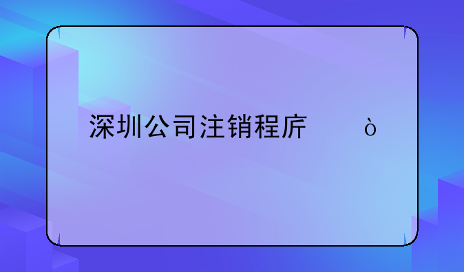 深圳公司注銷程序？