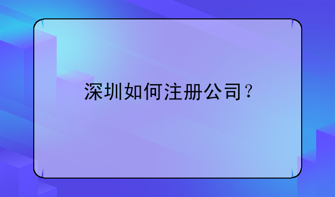 深圳如何注冊(cè)公司？