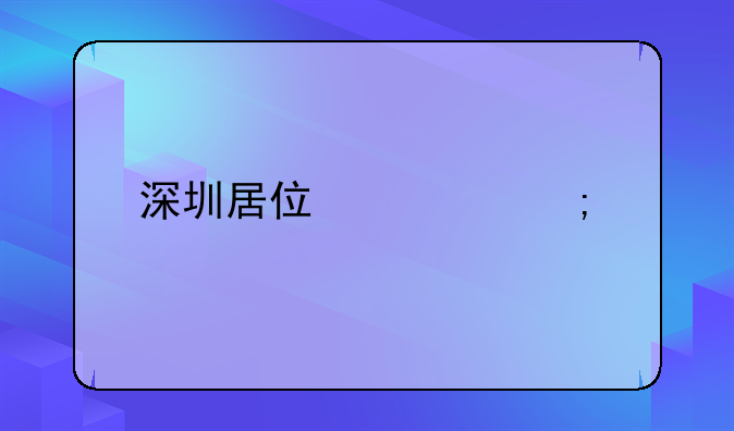 深圳居住證怎樣簽注