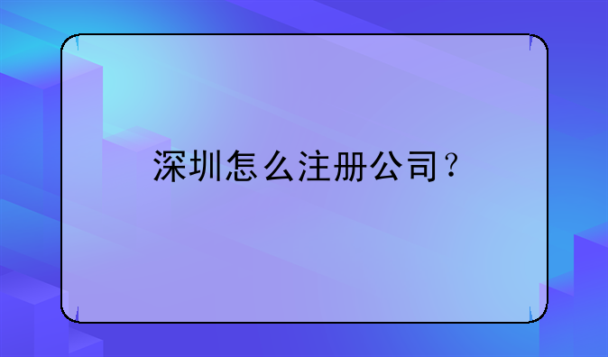 深圳怎么注冊(cè)公司？