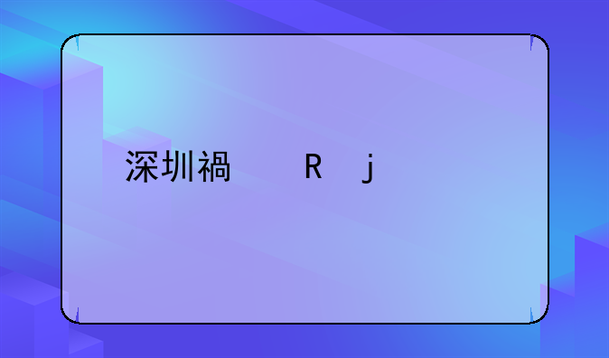 深圳市鵬凱紙品有限公司怎么樣？。深圳福田的工資水平