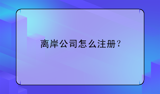 離岸公司怎么注冊？