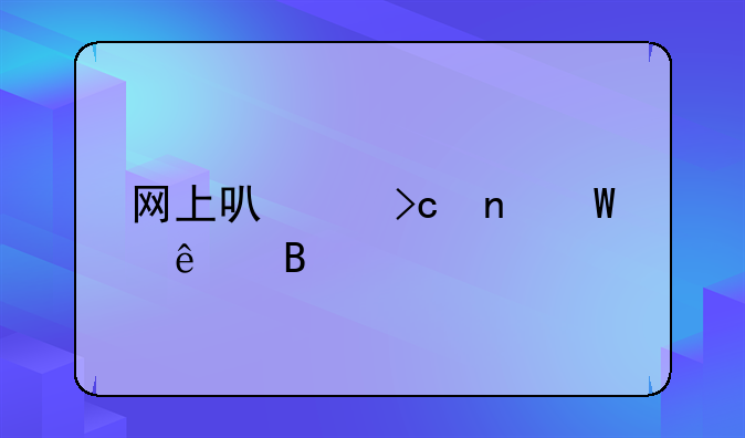 網(wǎng)上可以變更法人嗎