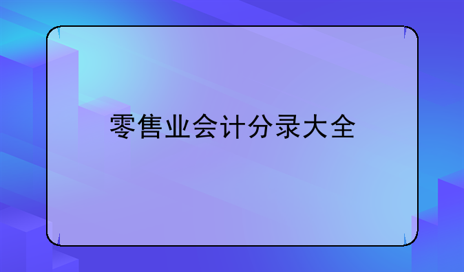 零售業(yè)會計分錄大全