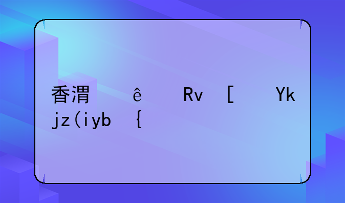 香港人生小孩補(bǔ)助？