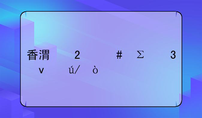 香港醫(yī)師注冊(cè)條例？